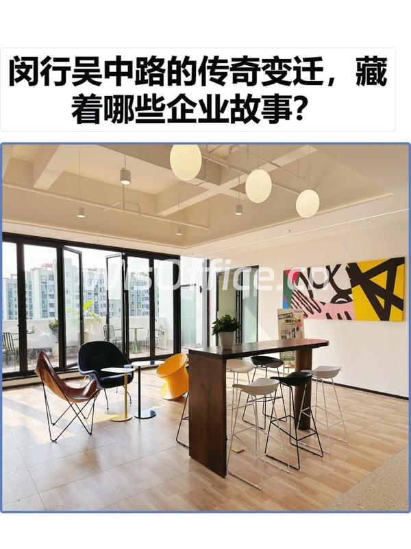 闵行吴中路的传奇变迁，藏着哪些企业故事？ - 首图