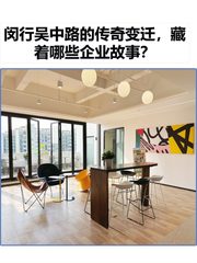 闵行吴中路的传奇变迁，藏着哪些企业故事？ - 缩略图 1