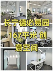 长宁德必易园 167平米 创意空间 - 缩略图 1