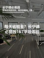 5.5元/㎡·天，长宁德必易园办公空间省到哭？ - 缩略图 1
