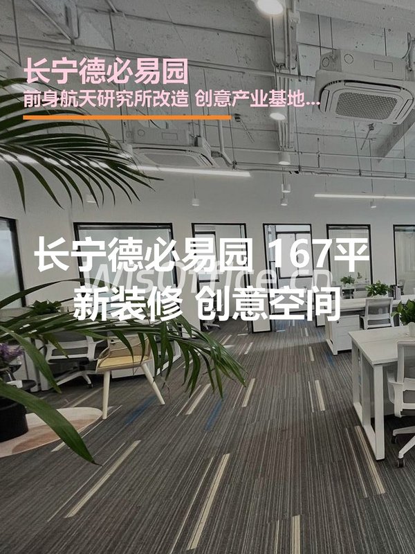 长宁德必易园 167平 新装修 创意空间 - 首图