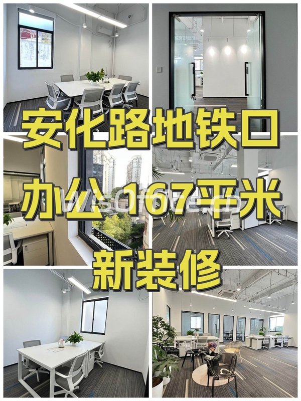 安化路地铁口办公 167平米 新装修 - 首图