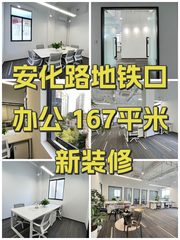安化路地铁口办公 167平米 新装修 - 缩略图 1