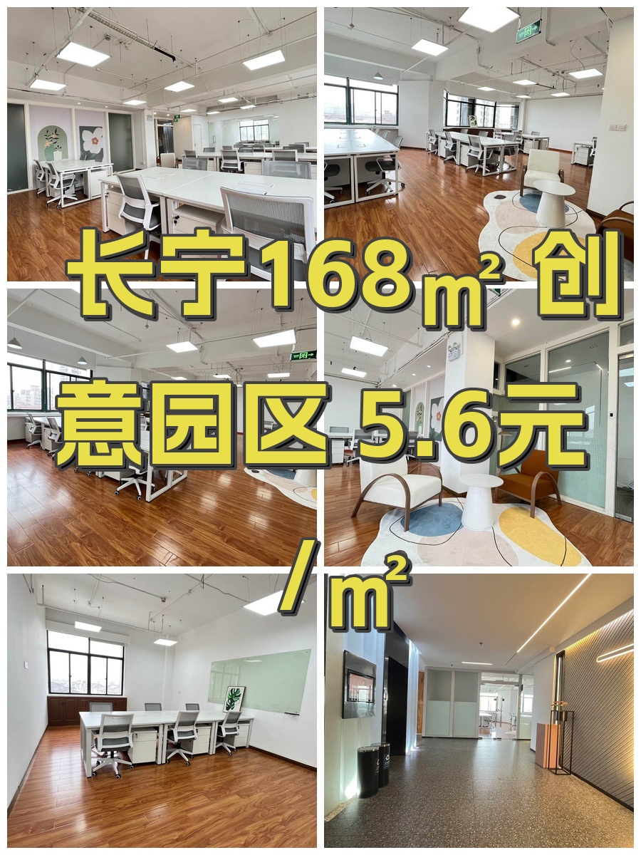 长宁168㎡ 创意园区 5.6元/㎡