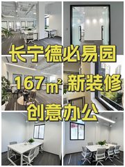 长宁德必易园 167㎡ 新装修 创意办公 - 缩略图 1