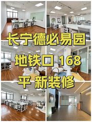 长宁德必易园 地铁口 168平 新装修 - 缩略图 1