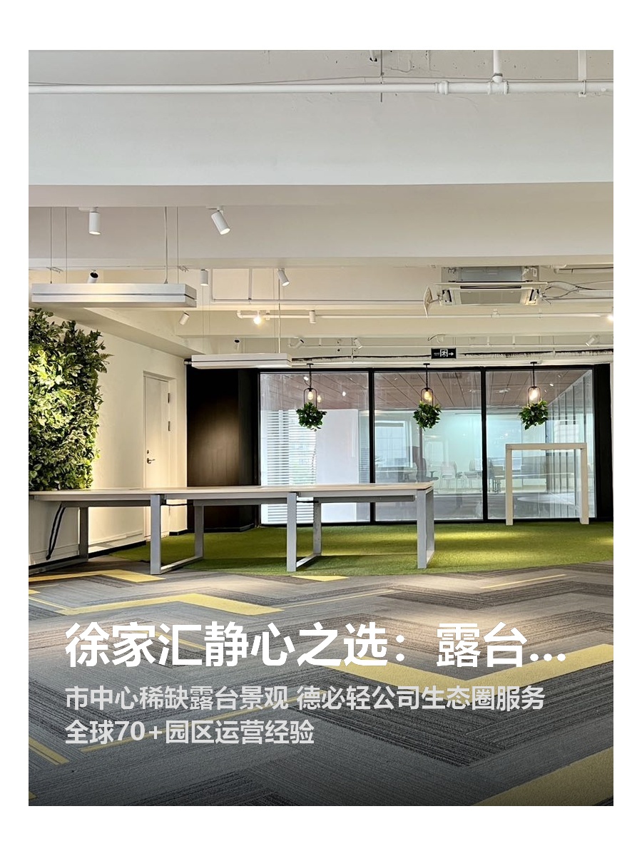 徐家汇静心之选：露台办公正当时