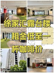 徐家汇露台楼，租金低至一杯咖啡价 - 缩略图 1