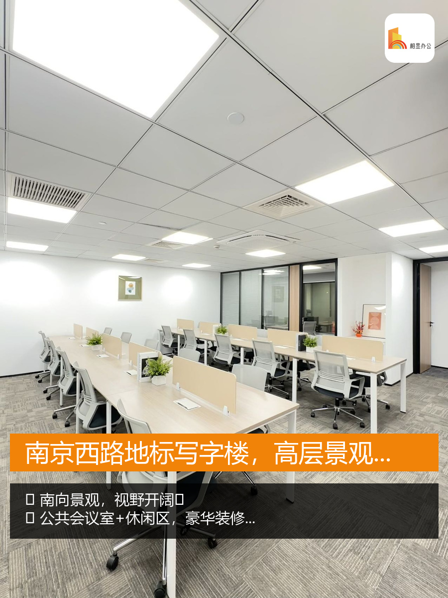 南京西路地标写字楼，高层景观办公室，拎包入驻