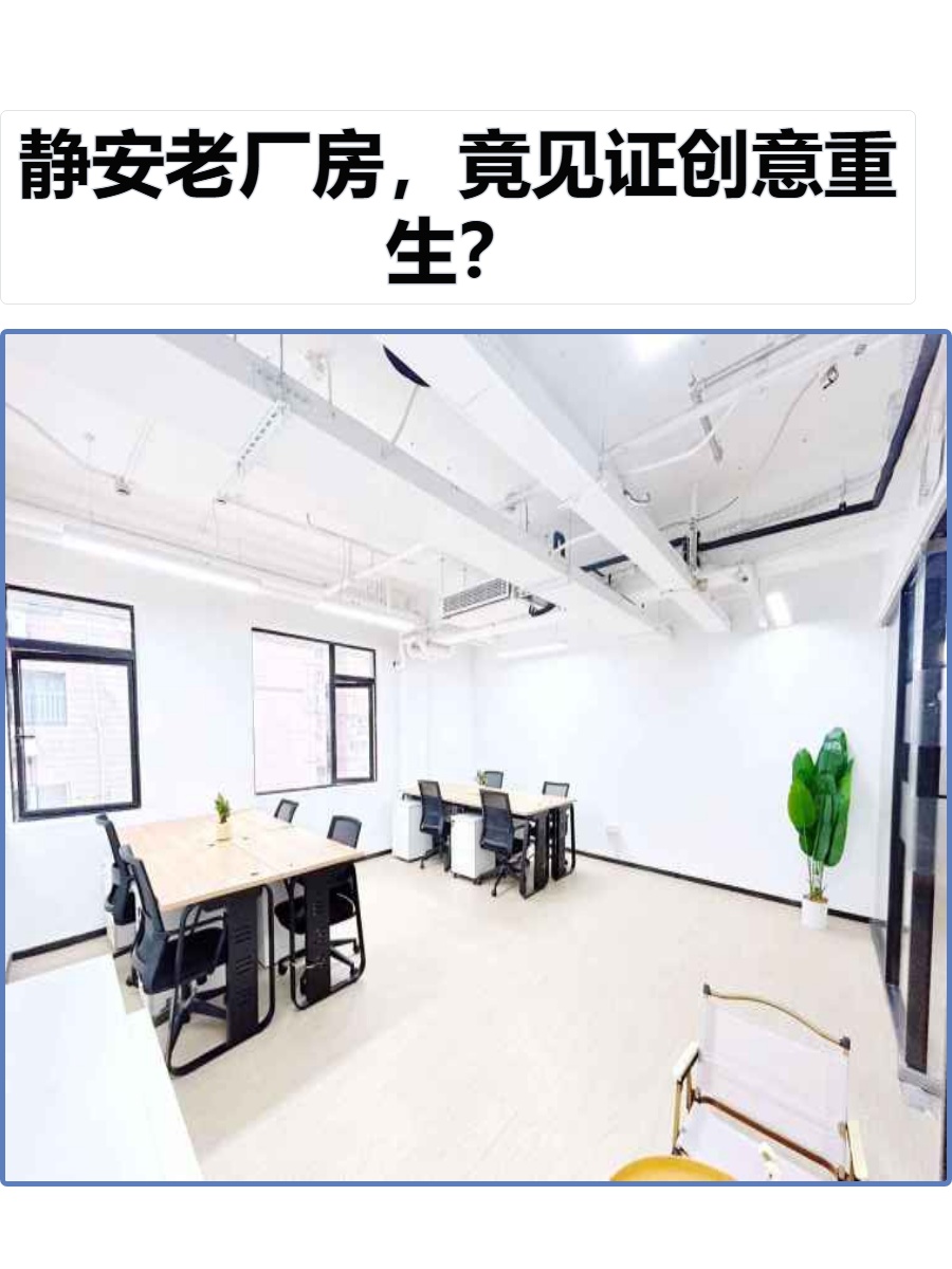 静安老厂房，竟见证创意重生？