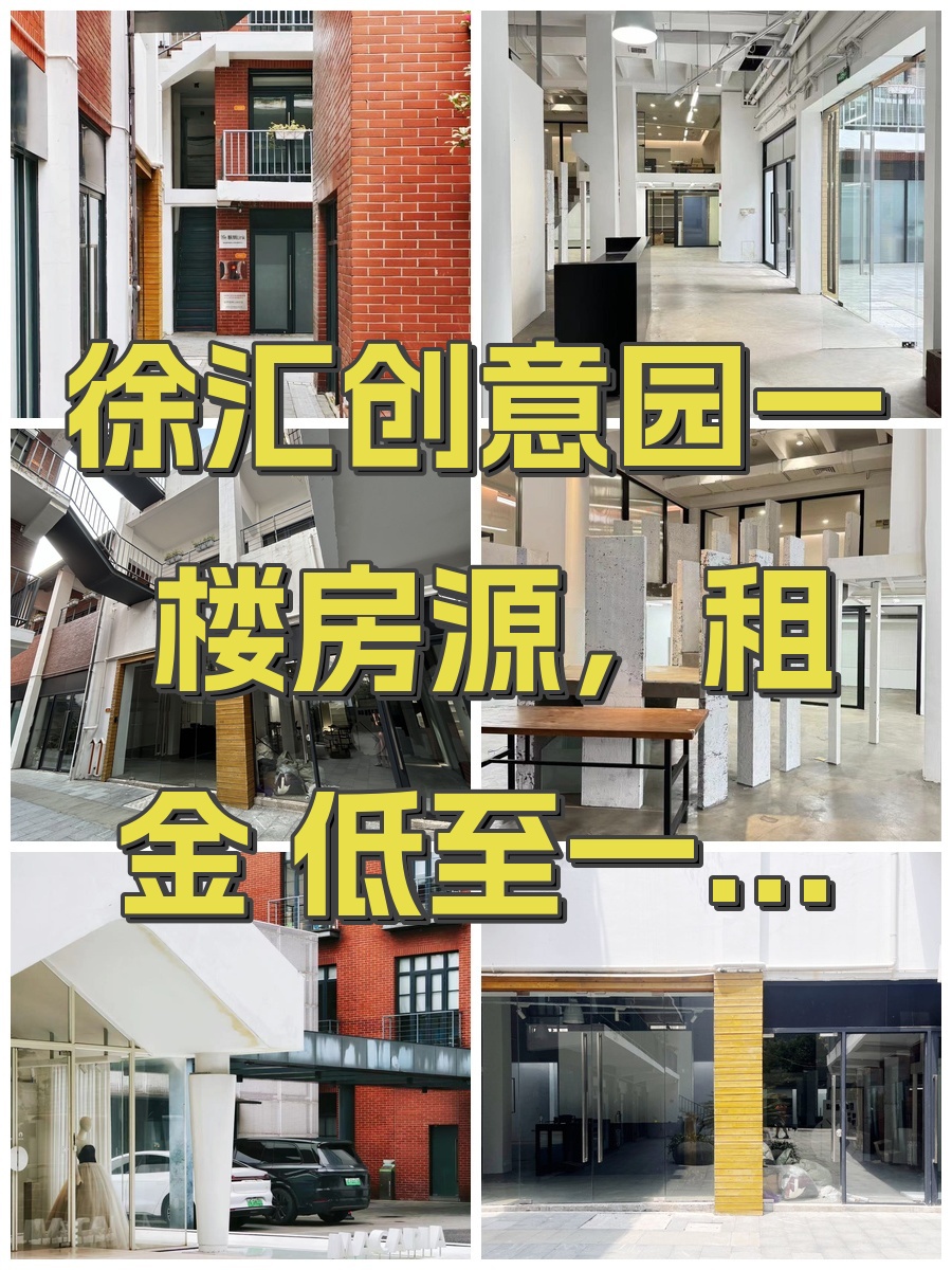 徐汇创意园一楼房源，租金低至一杯咖啡价