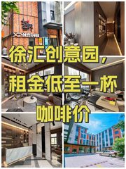 徐汇创意园，租金低至一杯咖啡价 - 缩略图 1