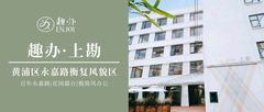 永嘉路上 | 彩虹小白楼| 独立工作室 - 缩略图 7