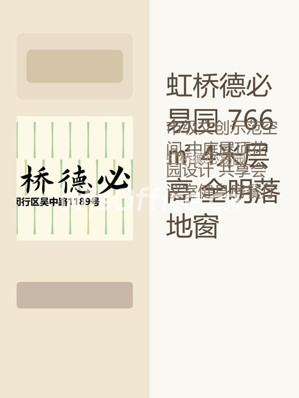 虹桥德必易园 766㎡ 4米层高 全明落地窗 - 首图