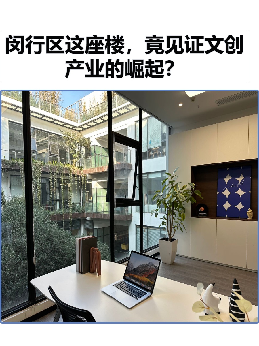 闵行区这座楼，竟见证文创产业的崛起？