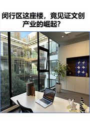 闵行区这座楼，竟见证文创产业的崛起？ - 缩略图 1