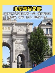 法式独栋总部，彰显品牌实力 - 缩略图 1