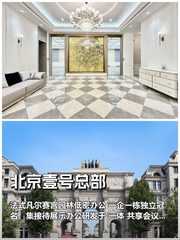 推荐北京壹号总部2080平法式独栋 - 缩略图 1