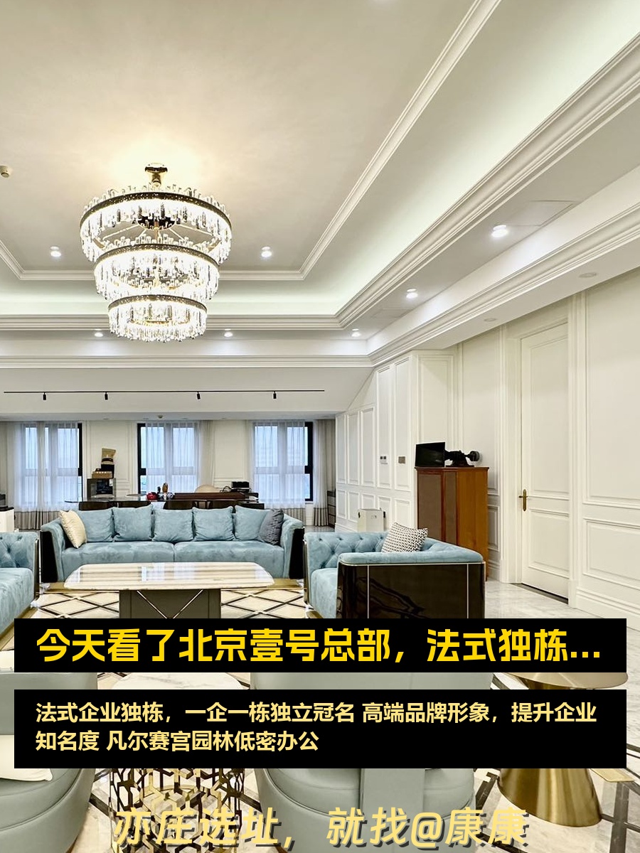 今天看了北京壹号总部，法式独栋太惊艳！