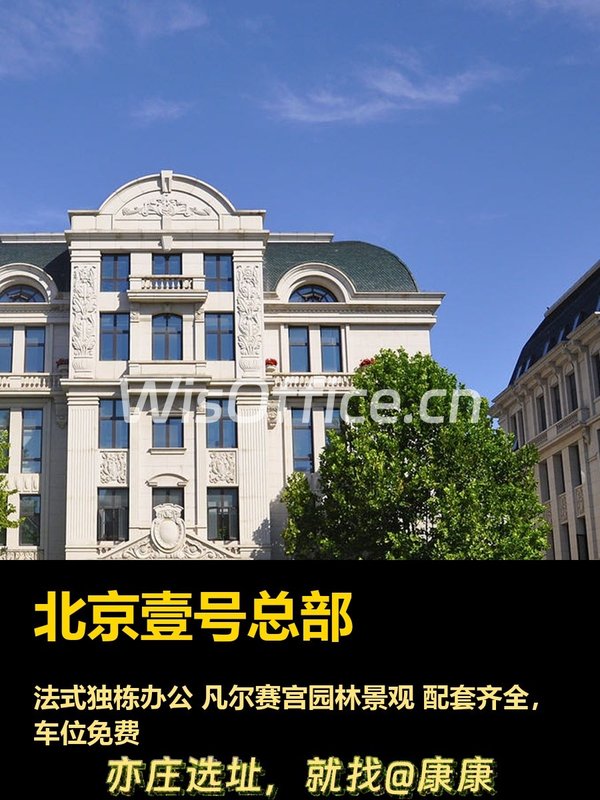 今天探访，北京壹号总部的法式风情太迷人 - 首图