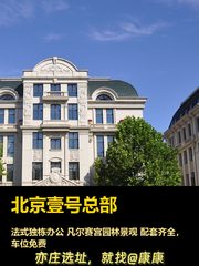 今天探访，北京壹号总部的法式风情太迷人 - 缩略图 1