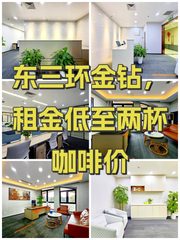 东三环金钻，租金低至两杯咖啡价 - 缩略图 1