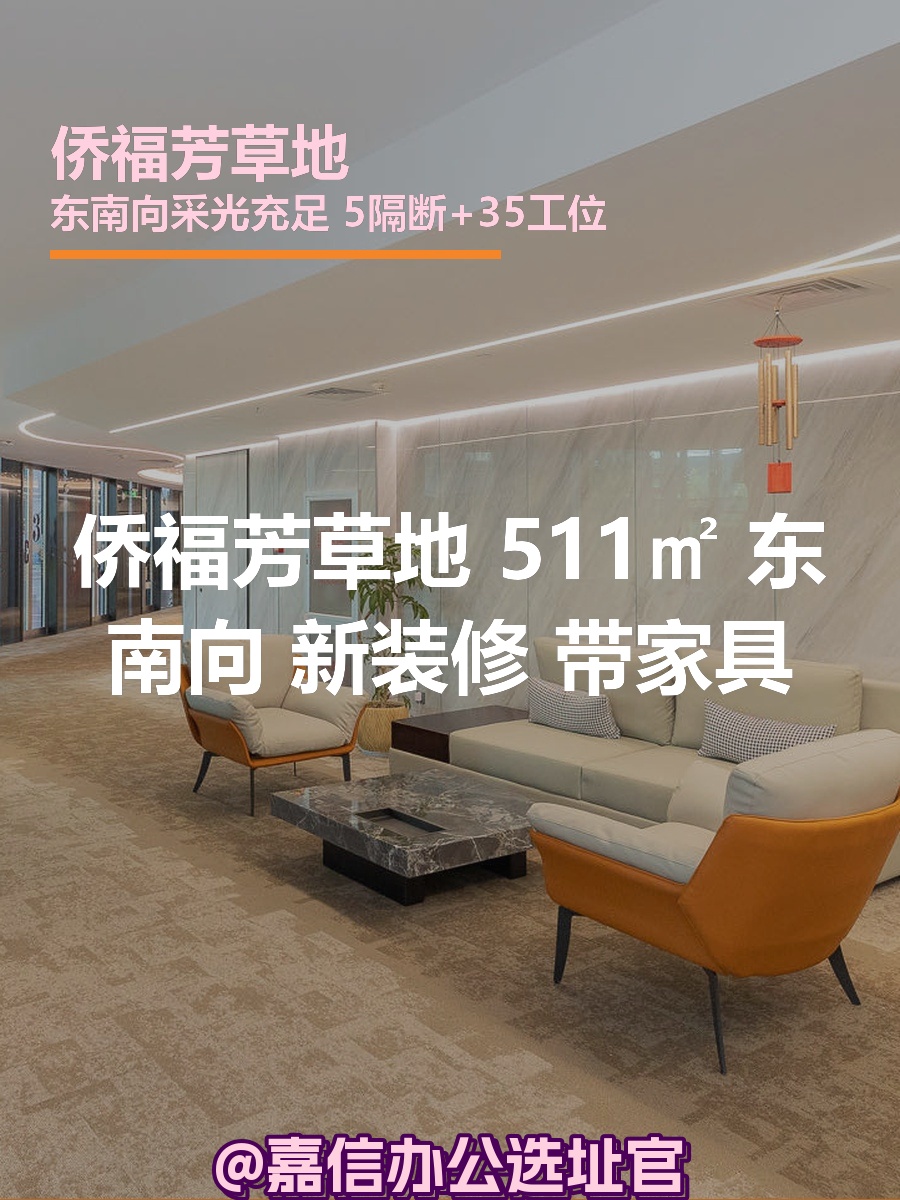 侨福芳草地 511㎡ 东南向 新装修 带家具