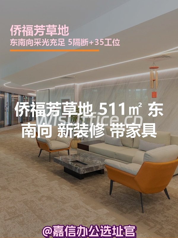 侨福芳草地 511㎡ 东南向 新装修 带家具 - 首图
