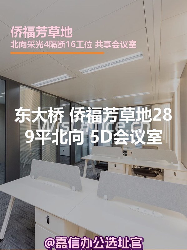 侨福芳草地289平北向 5D会议室 - 首图