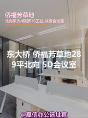 侨福芳草地289平北向 5D会议室 - 缩略图 1
