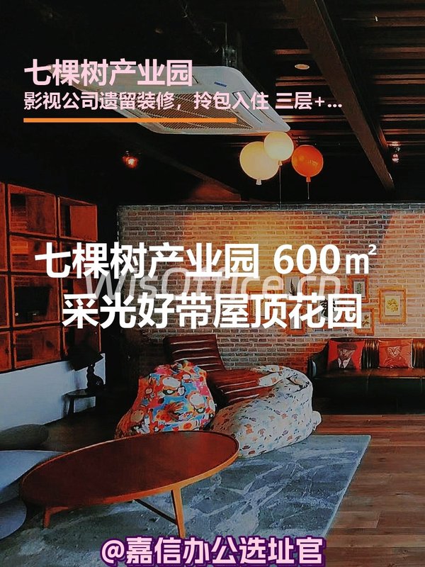 七棵树产业园 600㎡ 采光好花园顶 - 首图