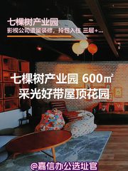 七棵树产业园 600㎡ 采光好花园顶 - 缩略图 1