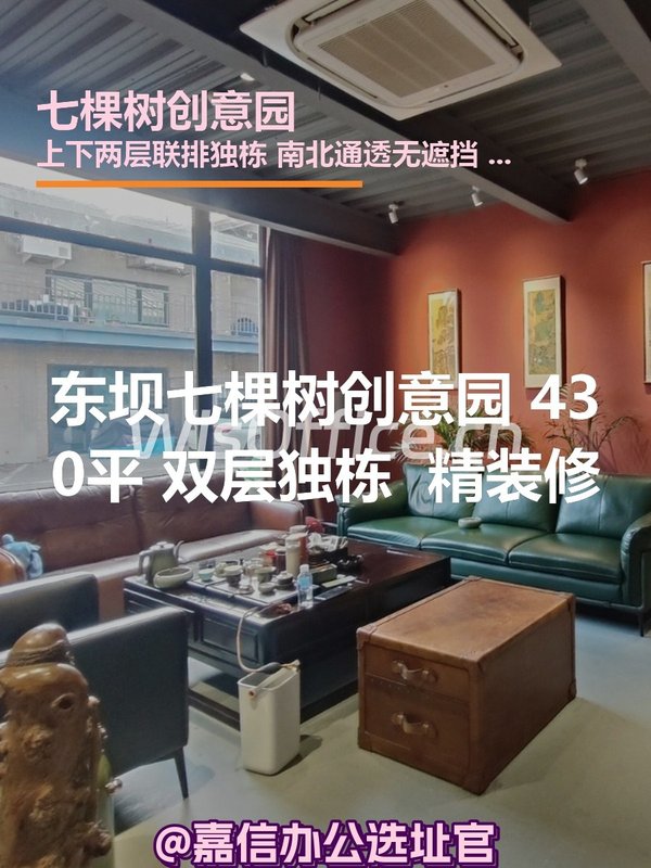 七棵树创意园 430平 双层独栋 本月签约 - 首图