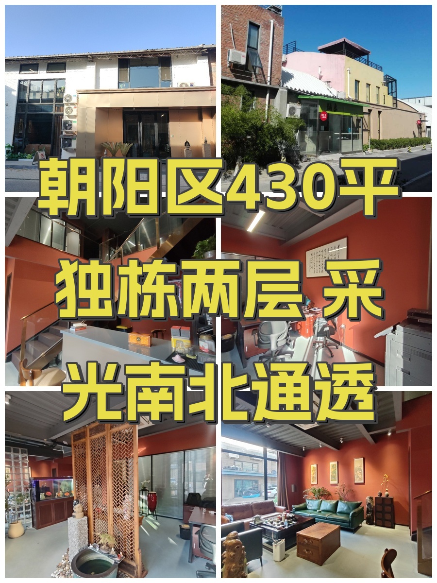 朝阳区430平独栋两层 采光南北通透
