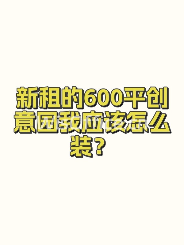 新租的600平创意园我应该怎么装？ - 首图