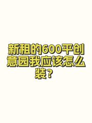 新租的600平创意园我应该怎么装？ - 缩略图 1