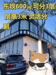 东坝600㎡可分3层 层高3米 灵活分割 - 缩略图 1