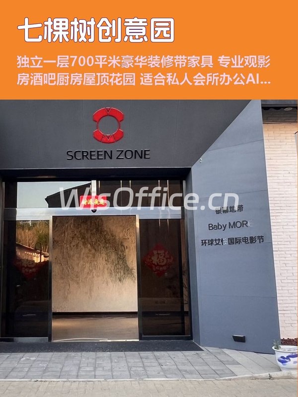 朝阳区七棵树创意园700平 独立层豪华装修 - 首图