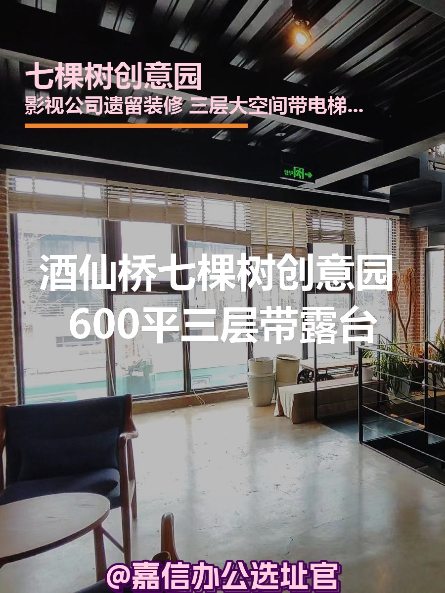 七棵树创意园 600平米 三层带露台