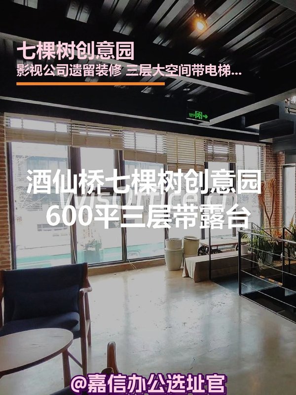 七棵树创意园 600平米 三层带露台 - 首图