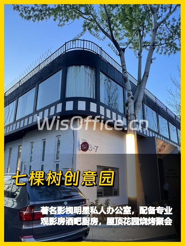 七棵树创意园600平独栋办公 带观影房屋顶花园 - 首图