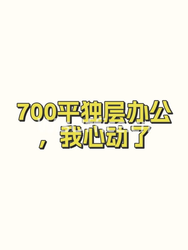 700平独层办公，我心动了 - 首图