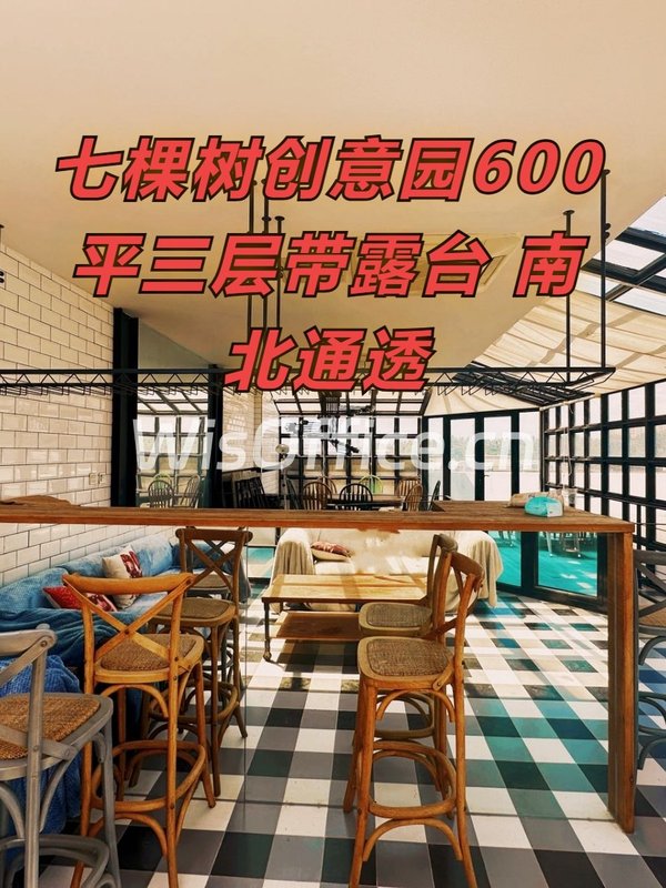 七棵树创意园600平三层带露台 南北通透 - 首图