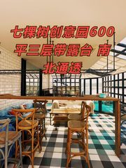 七棵树创意园600平三层带露台 南北通透 - 缩略图 1