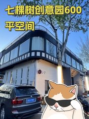 七棵树创意园600平空间 - 缩略图 1