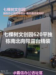 七棵树文创园620平独栋南北向带露台精装 - 缩略图 1