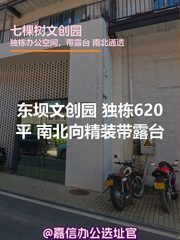 七棵树文创园 独栋620平 南北向精装带露台 - 缩略图 1