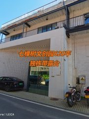 七棵树文创园620平独栋带露台 - 缩略图 1