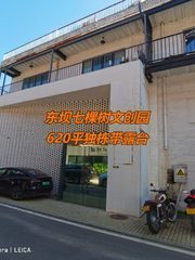 七棵树文创园620平独栋带露台 - 缩略图 1