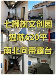 七棵树文创园 独栋620平 南北向带露台 - 缩略图 1